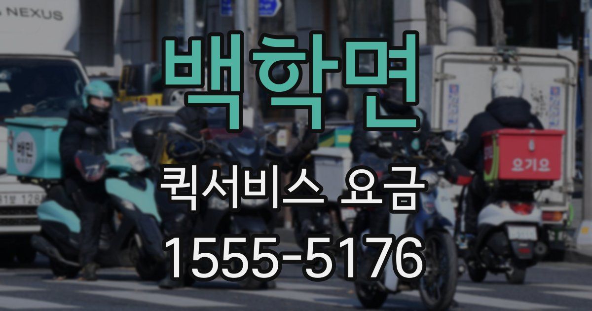 백학면 퀵서비스 요금