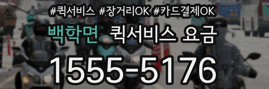 백학면 퀵서비스 요금