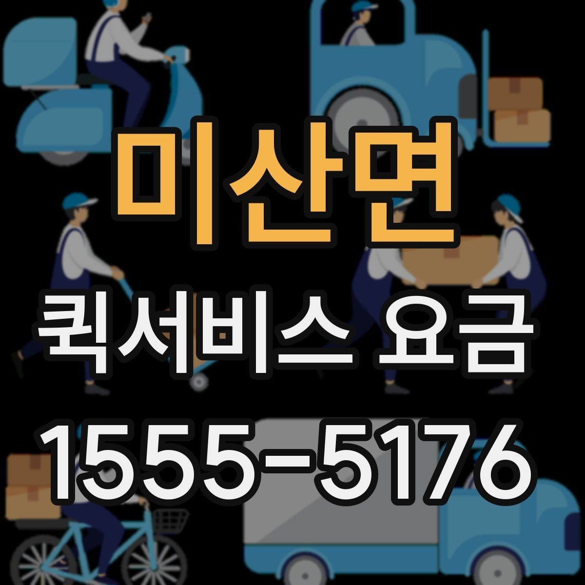 미산면 퀵서비스 요금 산정 방식 쉽게 이해하기