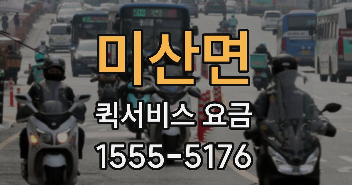 미산면 퀵서비스 요금