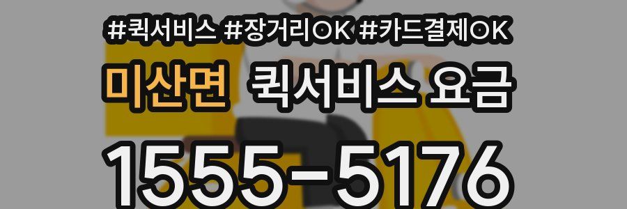 미산면 퀵서비스 요금