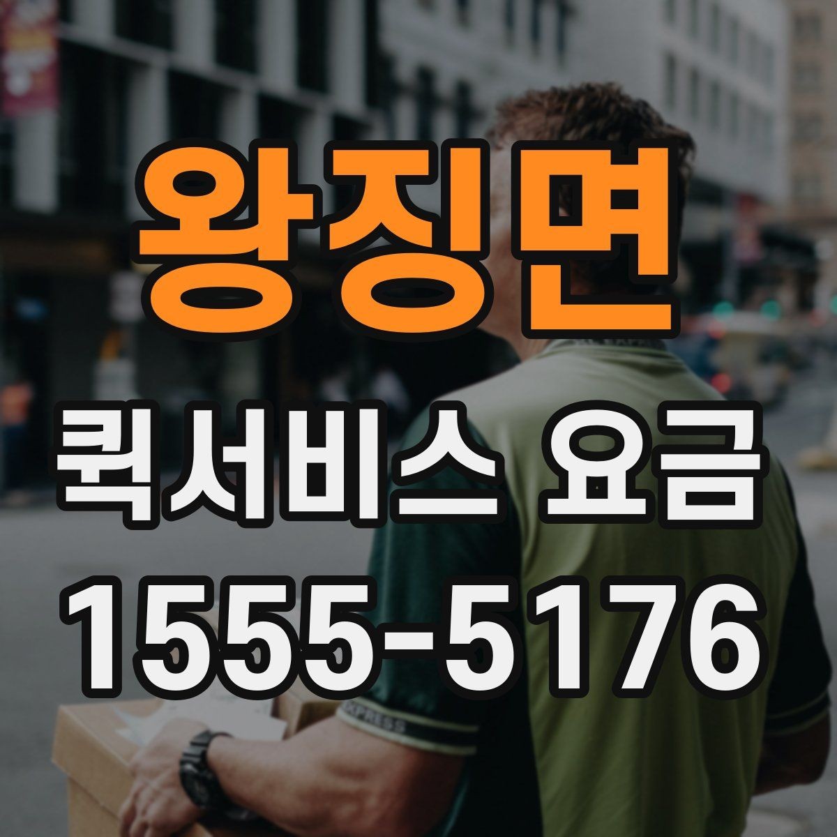 왕징면 퀵서비스 요금 비교보다 중요한 서비스 조건
