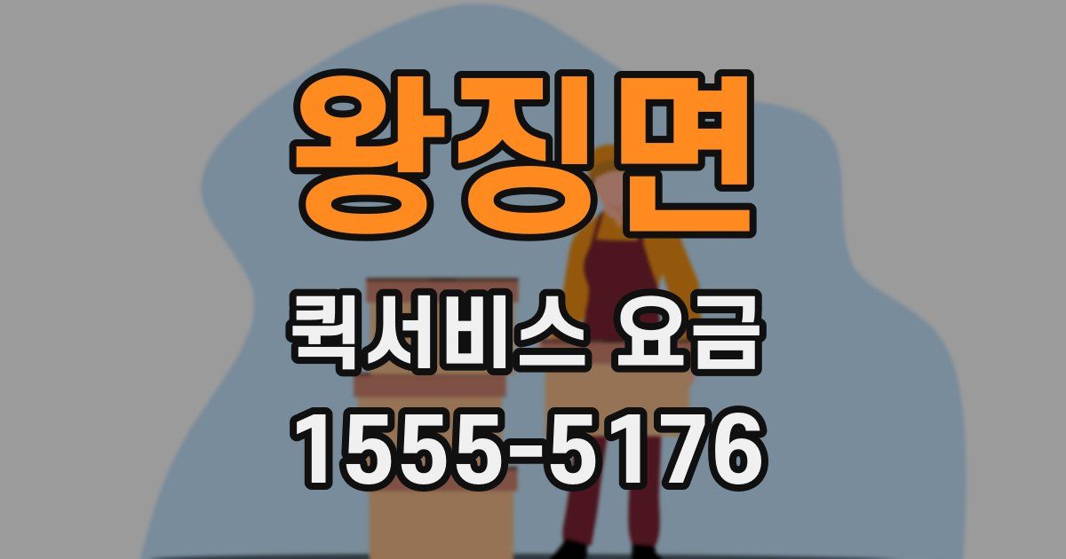 왕징면 퀵서비스 요금