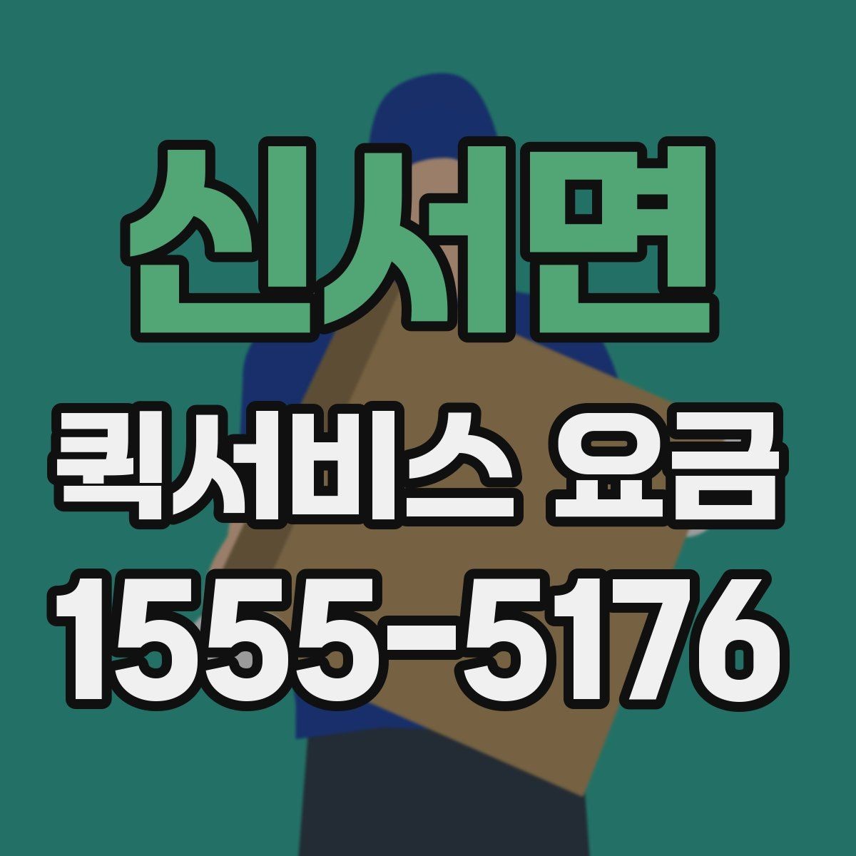 신서면 퀵서비스 요금 물품 종류별 참고사항