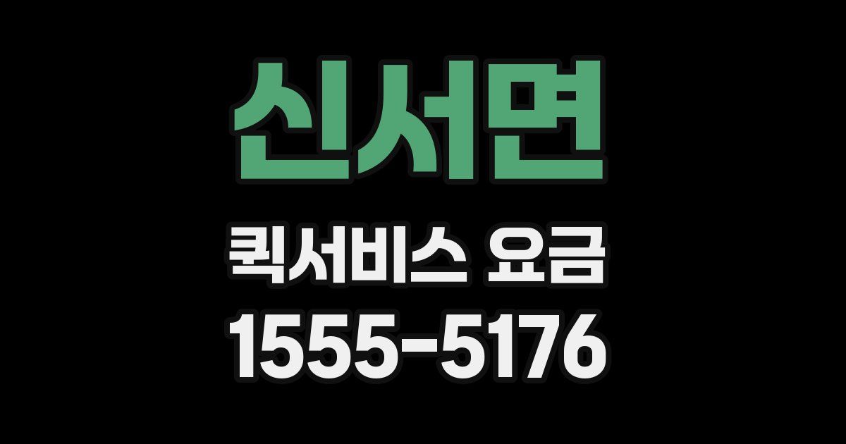 신서면 퀵서비스 요금