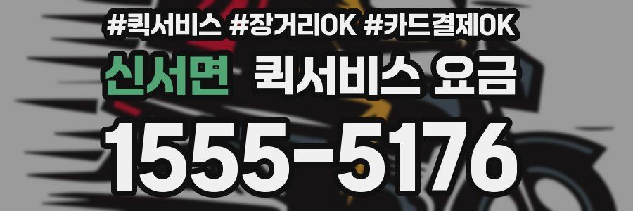 신서면 퀵서비스 요금