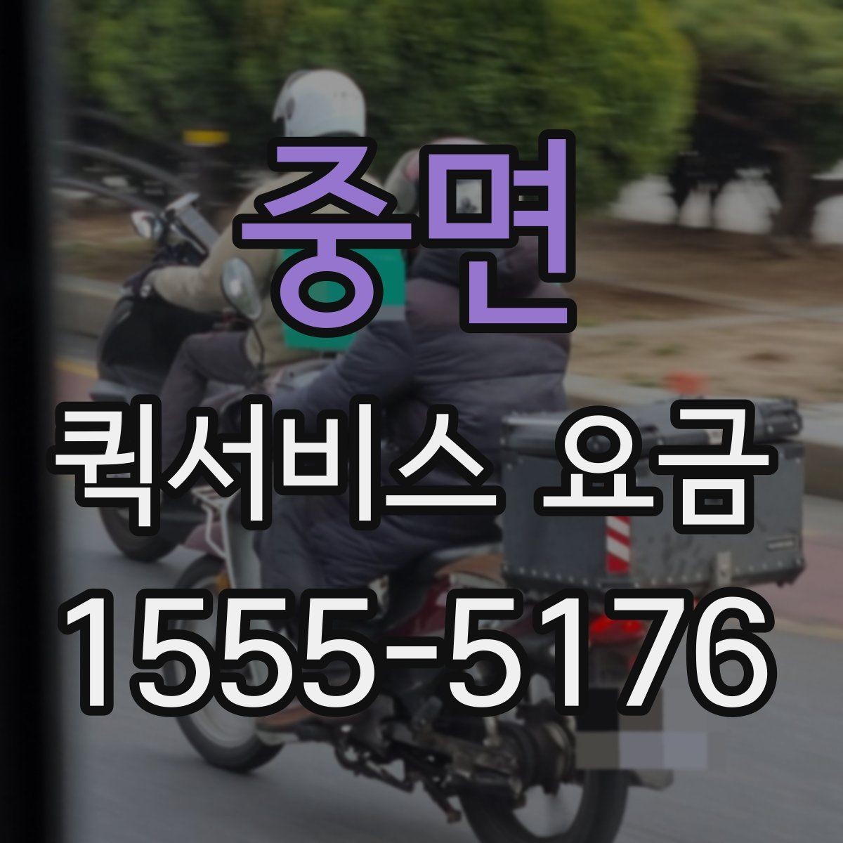 중면 퀵서비스 요금 비교할 때 기준이 되는 항목