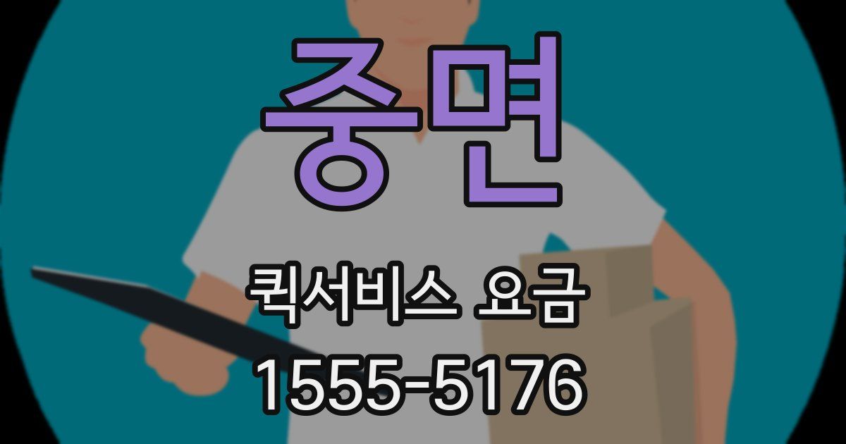 중면 퀵서비스 요금