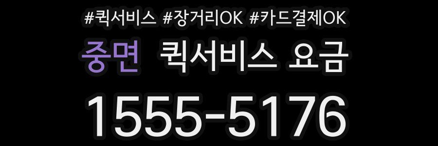 중면 퀵서비스 요금
