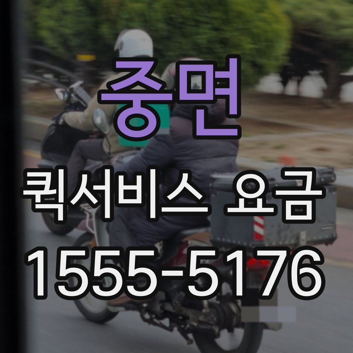 중면 퀵서비스 요금