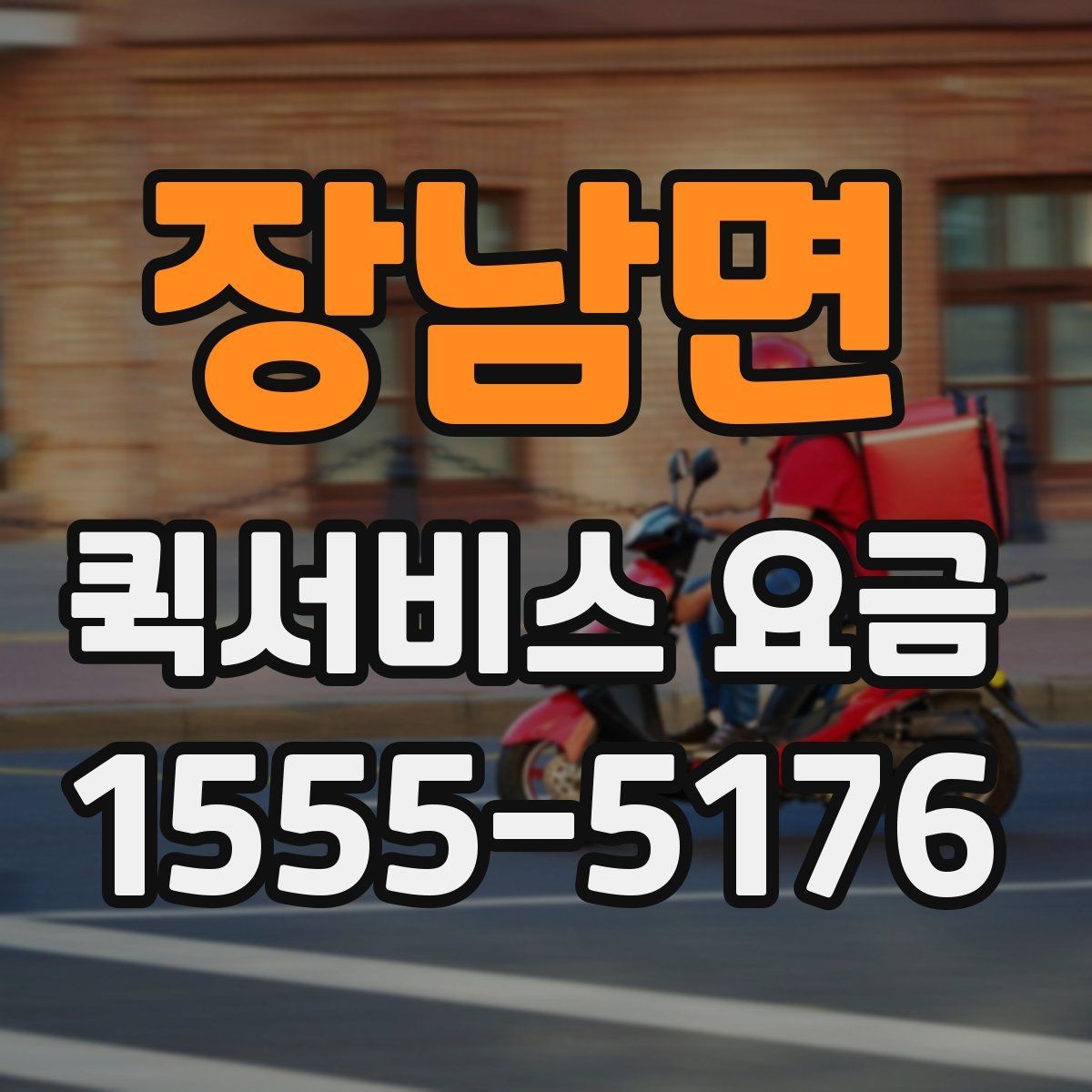 장남면 퀵서비스 요금 결정에 영향을 주는 현실적인 조건