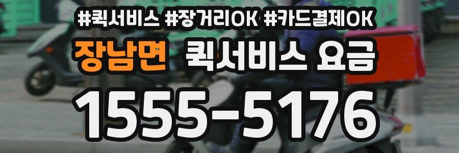 장남면 퀵서비스 요금
