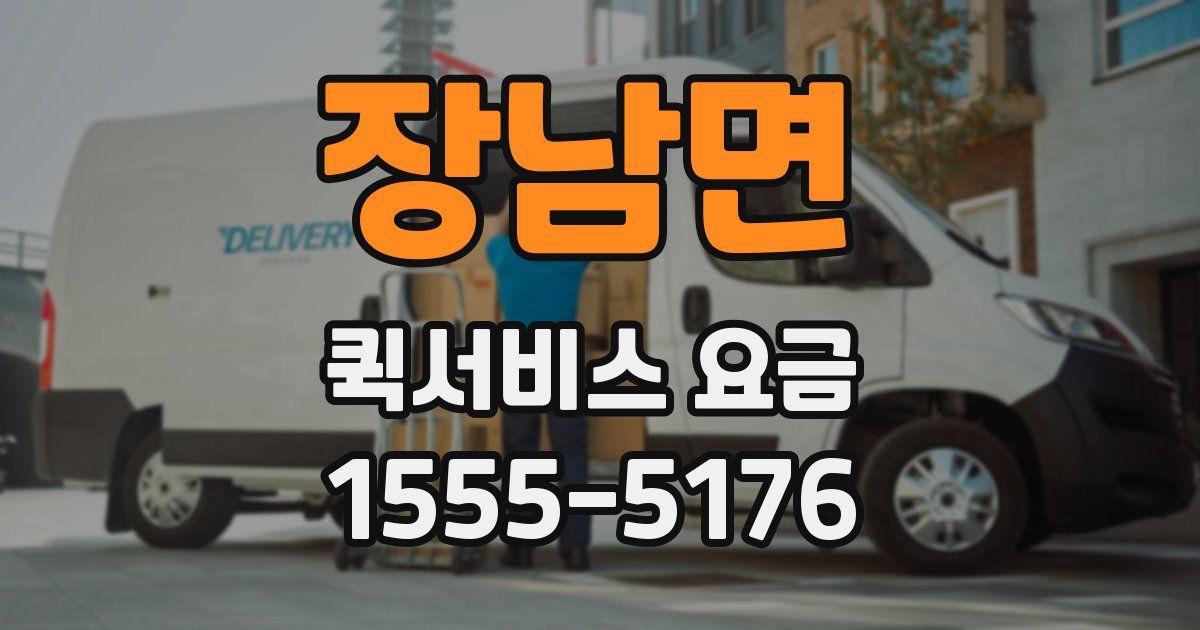 장남면 퀵서비스 요금