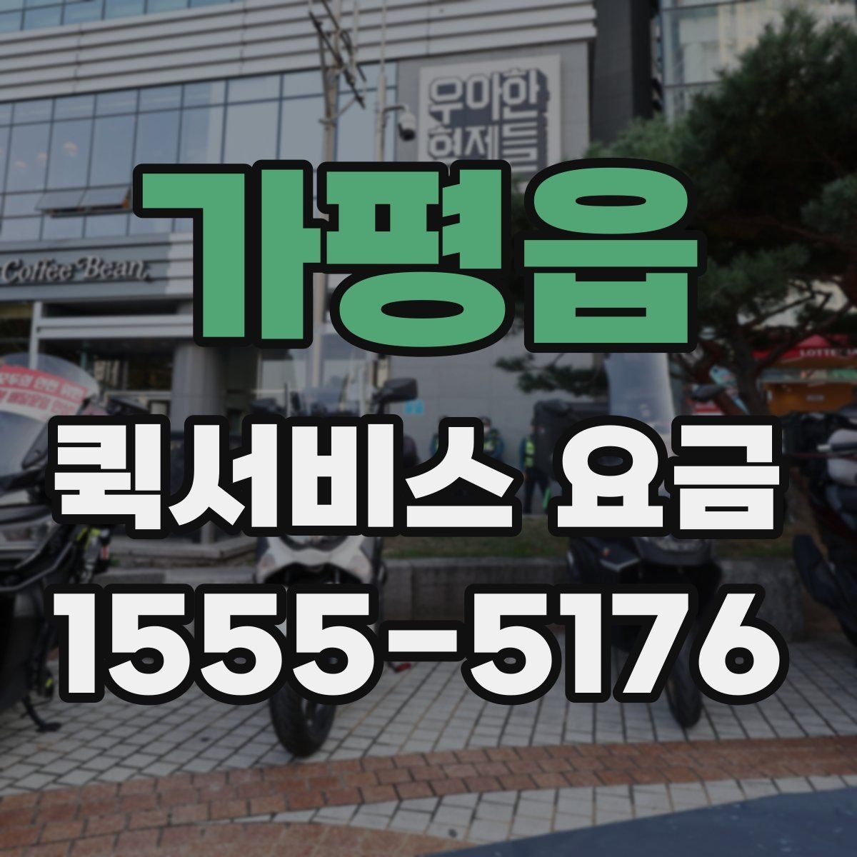 가평읍 퀵서비스 요금 안내와 예약 전 준비 사항