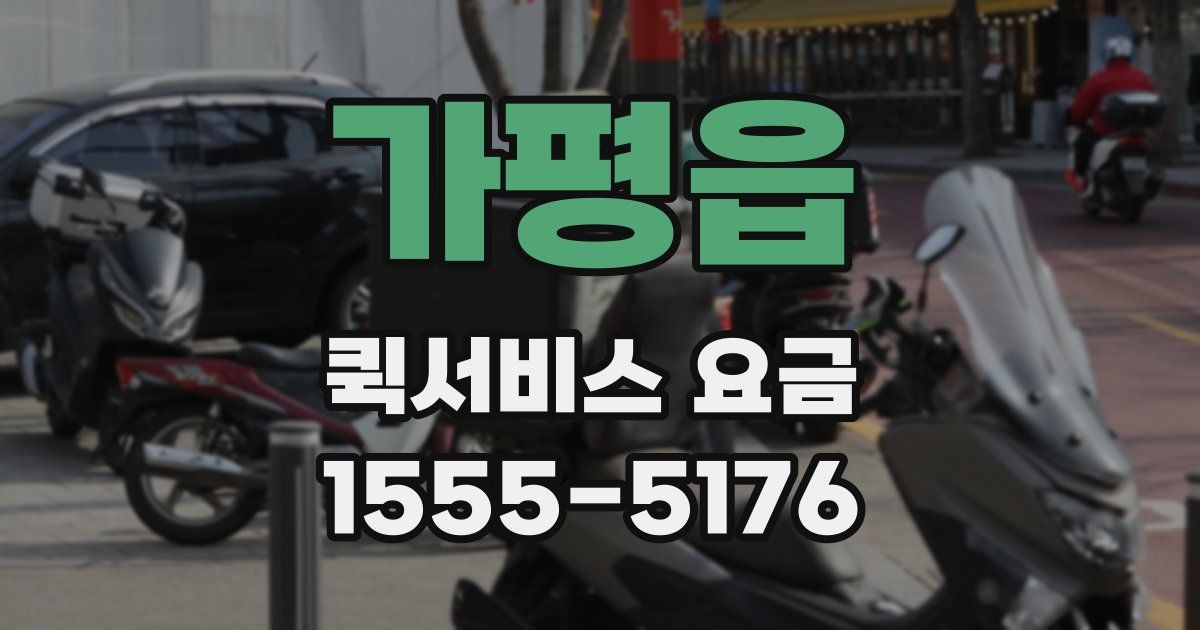 가평읍 퀵서비스 요금