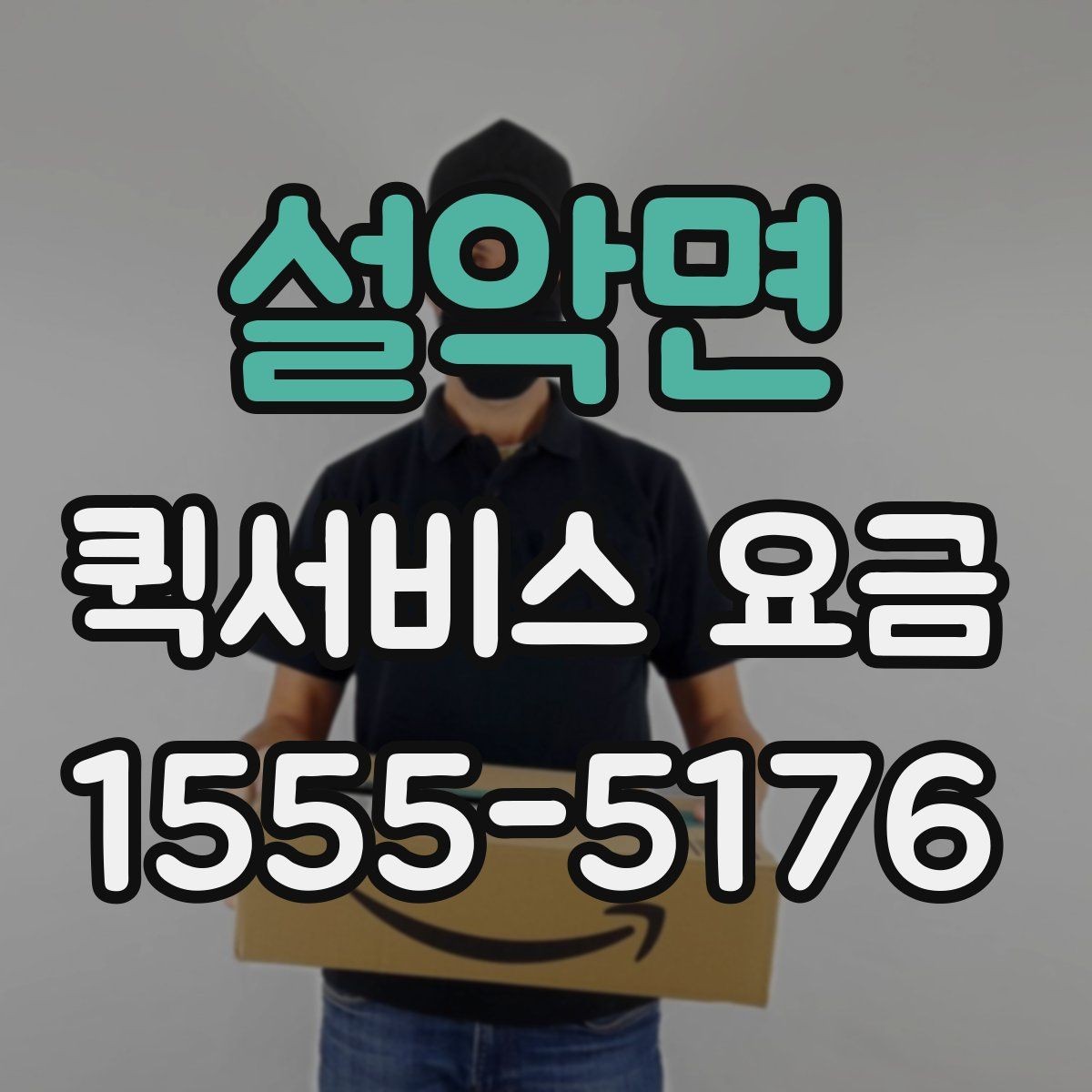설악면 퀵서비스 요금 이용 전 알아두면 도움이 되는 항목