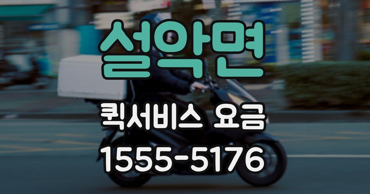 설악면 퀵서비스 요금