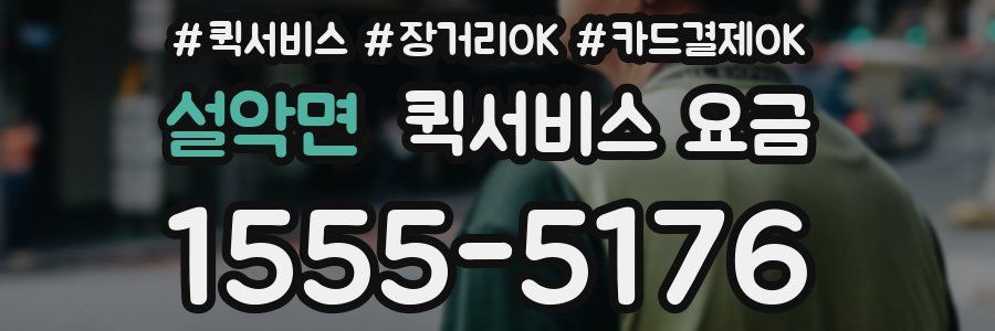 설악면 퀵서비스 요금