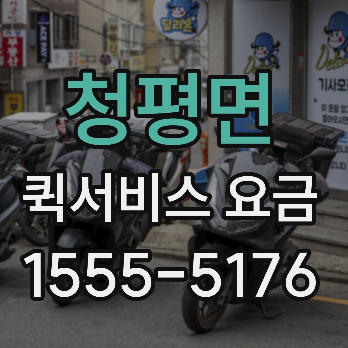 청평면 퀵서비스 요금 운송 시간과 거리의 상관관계