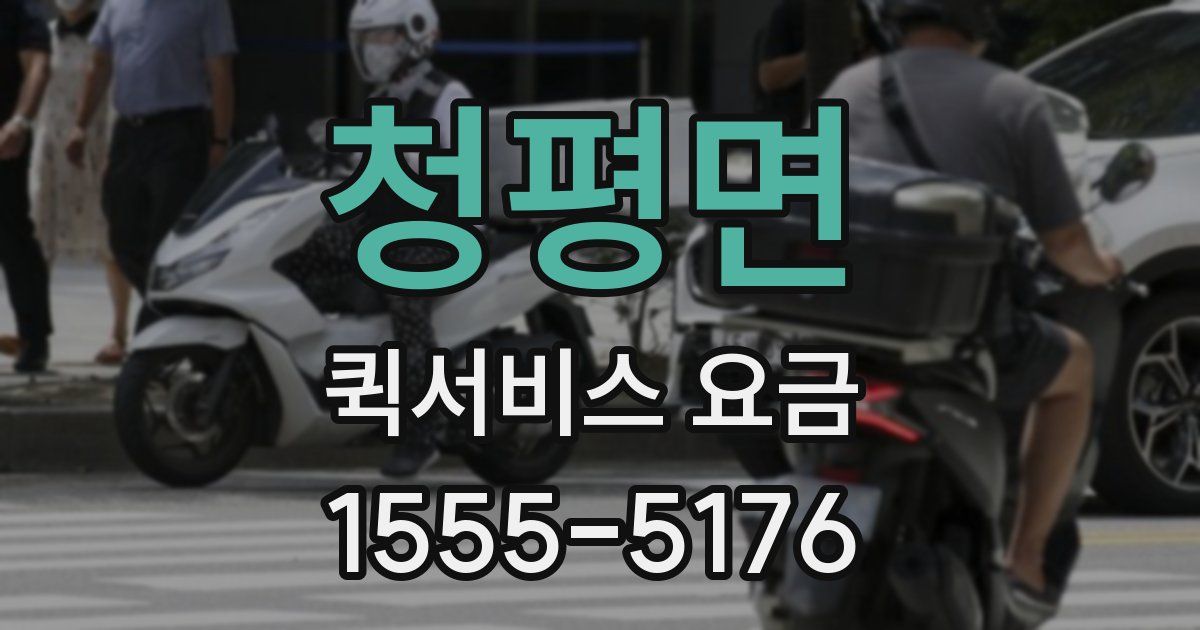 청평면 퀵서비스 요금