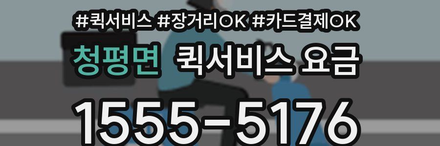 청평면 퀵서비스 요금