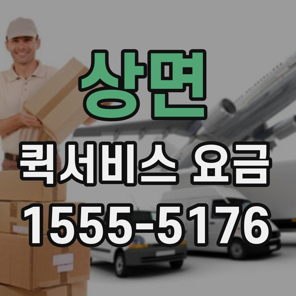 상면 퀵서비스 요금 앱과 전화 접수의 차이