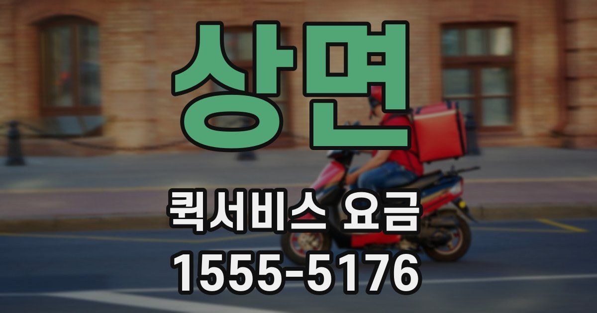 상면 퀵서비스 요금