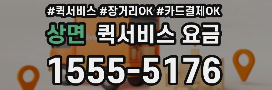 상면 퀵서비스 요금