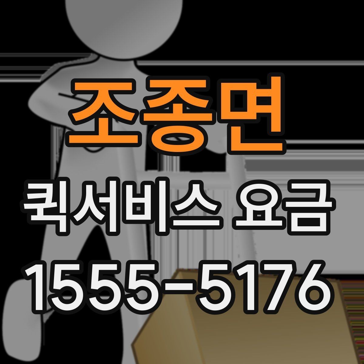 조종면 퀵서비스 요금 반복 이용 시 고려할 요소