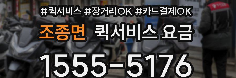 조종면 퀵서비스 요금