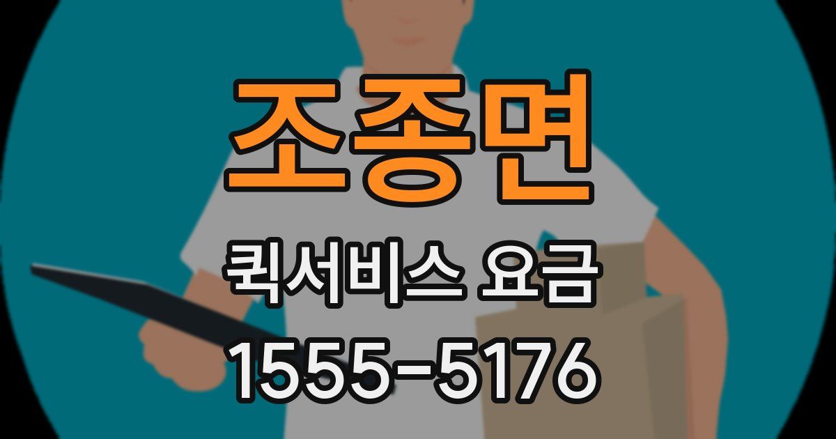 조종면 퀵서비스 요금