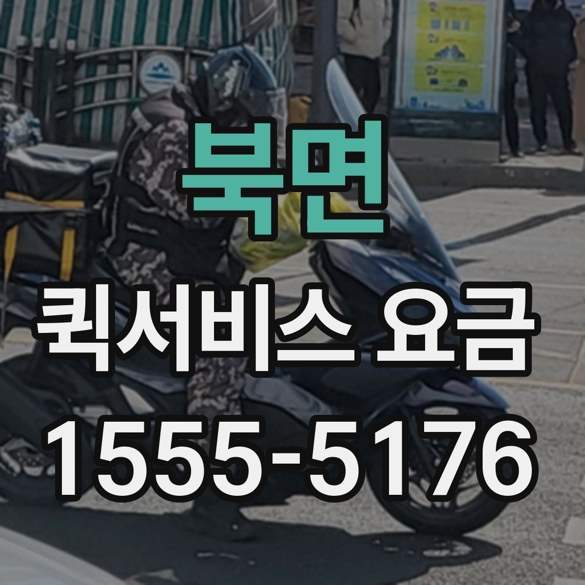 북면 퀵서비스 요금 관련 문의가 생길 때 확인할 항목