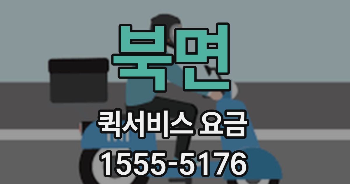 북면 퀵서비스 요금