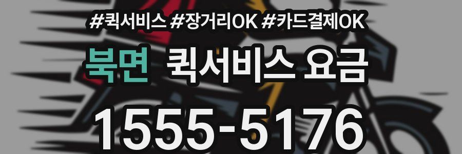 북면 퀵서비스 요금