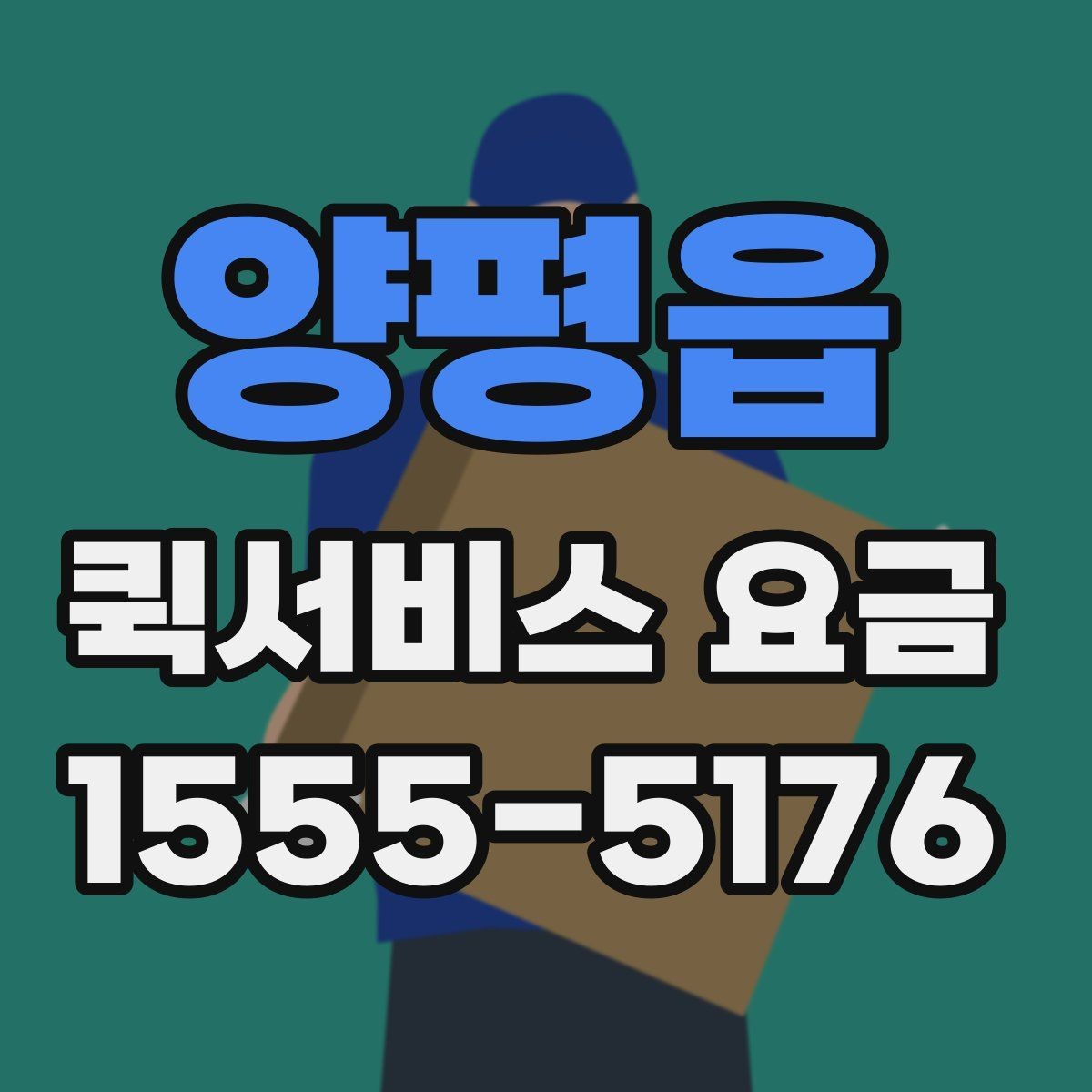 양평읍 퀵서비스 요금 이동 경로에 따라 달라지는 계산
