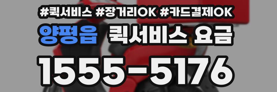 양평읍 퀵서비스 요금