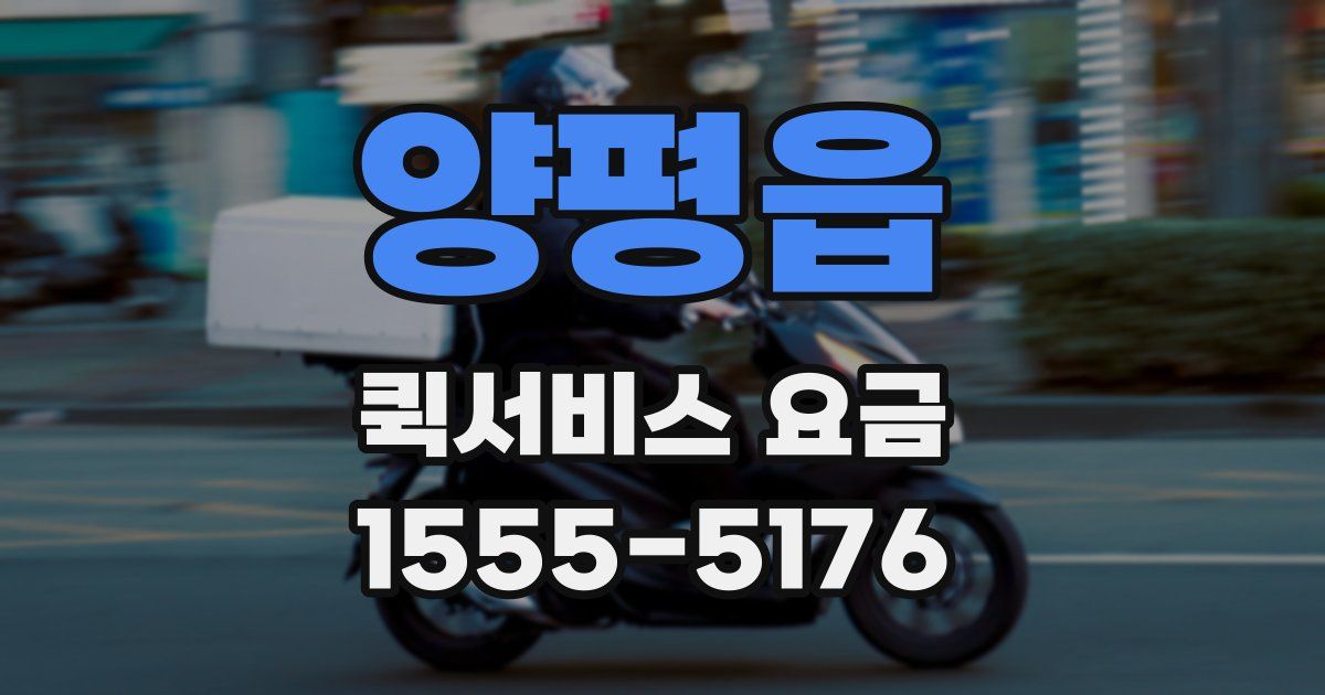 양평읍 퀵서비스 요금
