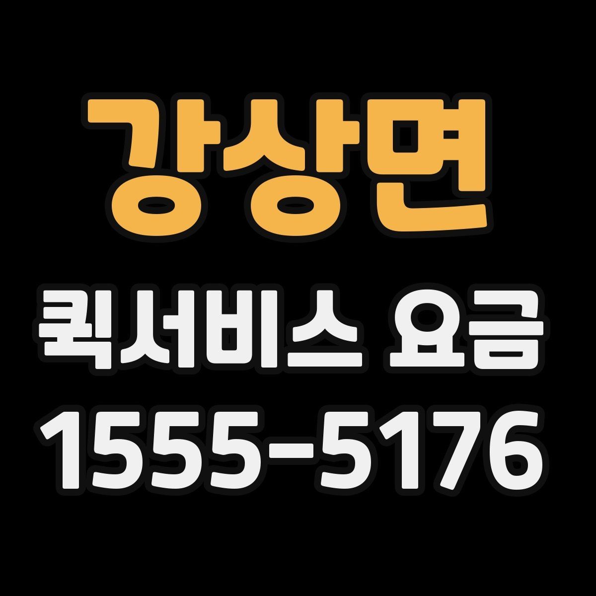 강상면 퀵서비스 요금 문서와 소형 짐의 차이