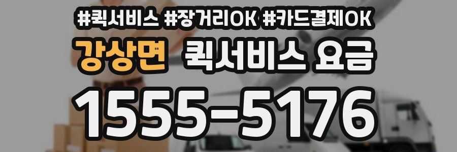 강상면 퀵서비스 요금