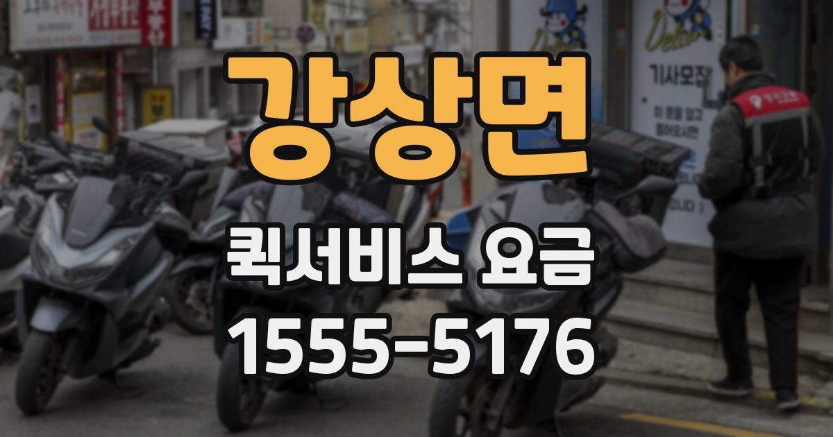 강상면 퀵서비스 요금