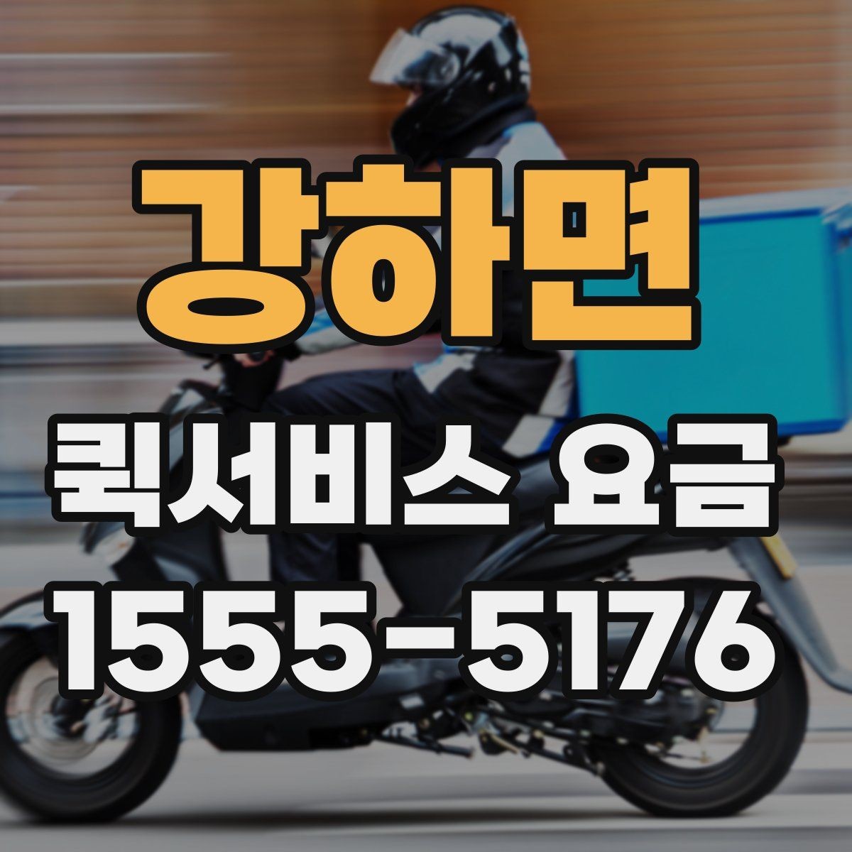 강하면 퀵서비스 요금 같은 구간도 다른 이유