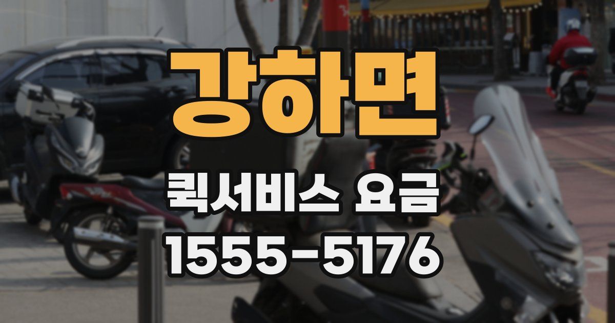 강하면 퀵서비스 요금