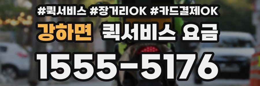 강하면 퀵서비스 요금