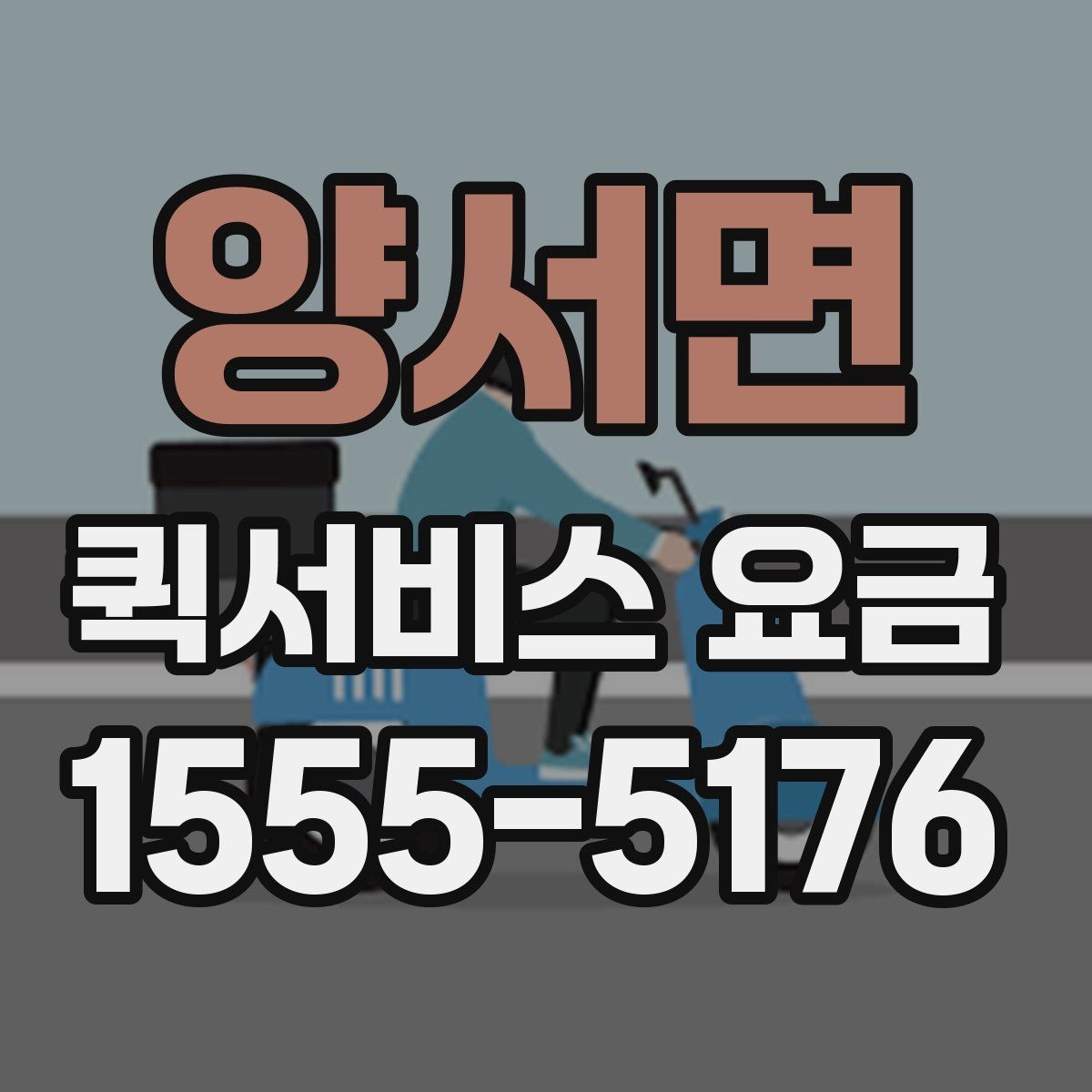 양서면 퀵서비스 요금 파손 방지를 위한 포장 유의사항