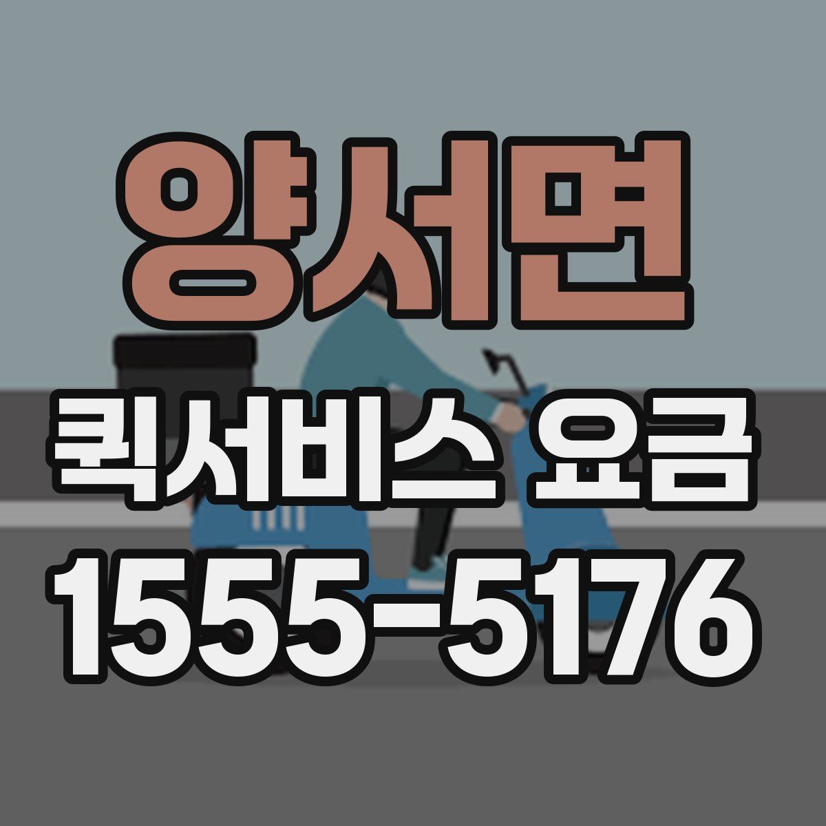양서면 퀵서비스 요금