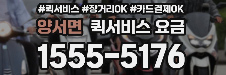양서면 퀵서비스 요금