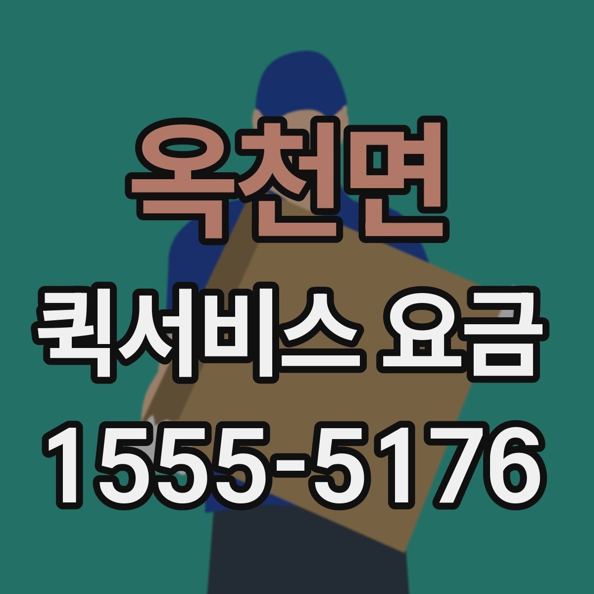 옥천면 퀵서비스 요금 안내에서 자주 혼동하는 부분