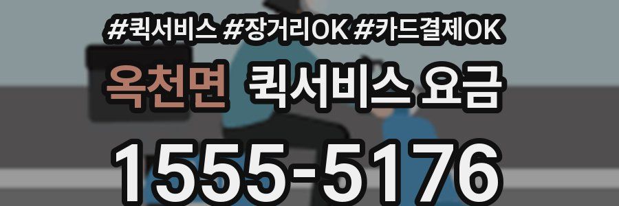 옥천면 퀵서비스 요금