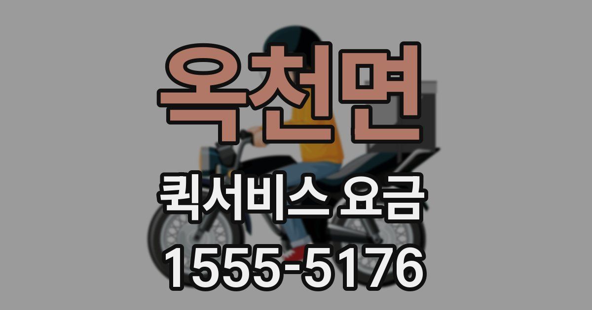 옥천면 퀵서비스 요금