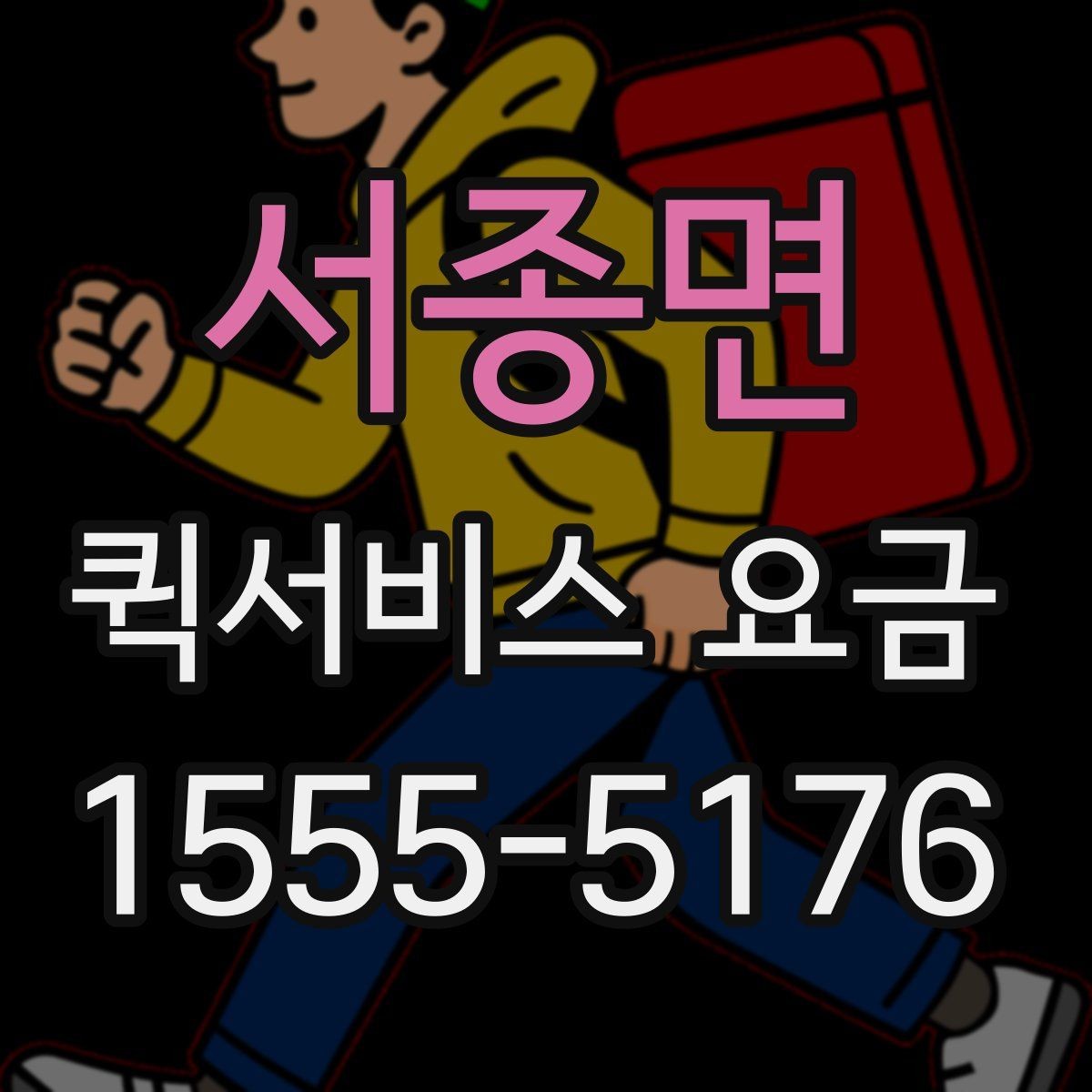 서종면 퀵서비스 요금 산정 시 체크해야 할 세부 항목